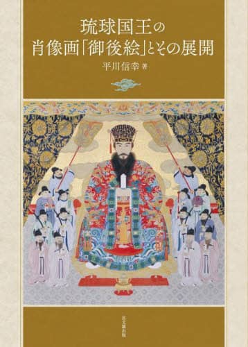 9784784220762 琉球国王の肖像画「御後絵」とその展開