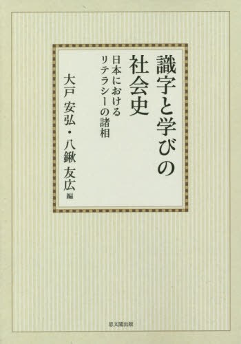 識字と学びの社会史　日本におけるリテラシーの諸相　オンデマンド版