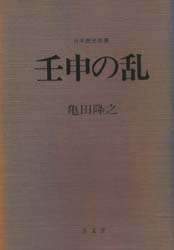 良書網 壬申の乱 出版社: 至文堂 Code/ISBN: 9784784301393