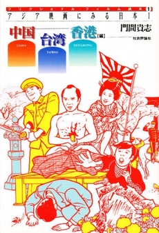 良書網 アジア映画にみる日本 1 出版社: 社会評論社 Code/ISBN: 9784784509416