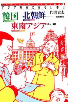 良書網 アジア映画にみる日本 2 出版社: 社会評論社 Code/ISBN: 9784784509423