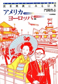 欧米映画にみる日本 アメリカ ヨーロッパ編