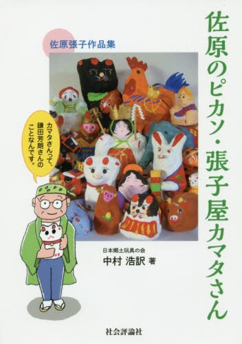 佐原のピカソ・張子屋カマタさん　カマタさんって、鎌田芳朗さんのことなんです。　佐原張子作品集