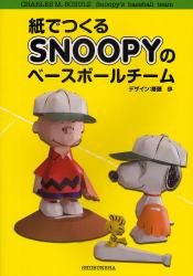 良書網 紙でつくるSNOOPYのベースボールチーム 出版社: 集文社 Code/ISBN: 9784785103163