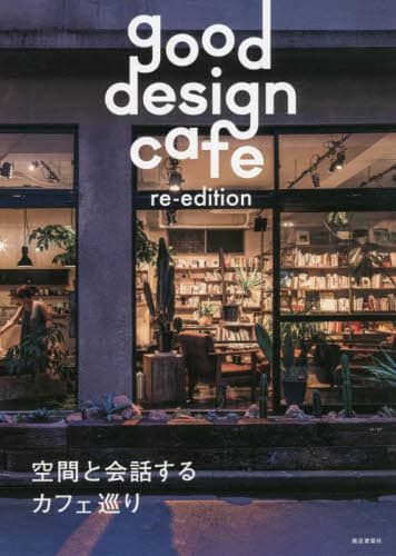 ｇｏｏｄ　ｄｅｓｉｇｎ　ｃａｆｅ　ｒｅ‐ｅｄｉｔｉｏｎ　空間と会話するカフェ巡り