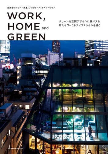 良書網 ＷＯＲＫ，ＨＯＭＥ　ａｎｄ　ＧＲＥＥＮ　緑演舎のグリーン演出、プロデュース、オペレーション　グリーンを空間デザインに採り入れ新たなワーク＆ライフスタイルを描く 出版社: 商店建築社 Code/ISBN: 9784785803551