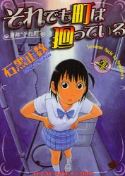 良書網 それでも町は廻っている　　4 出版社: 少年画報社 Code/ISBN: 9784785929268