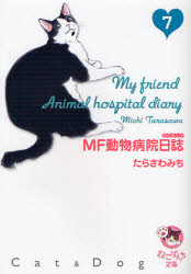 MF動物病院日誌