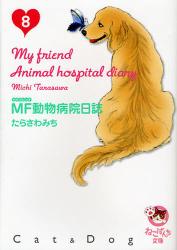 MF動物病院日誌  8