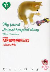 MF動物病院日誌  11