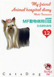 MF動物病院日誌