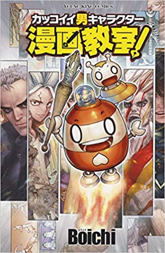 良書網 カッコイイ男キャラクター漫画教室! (全1) 出版社: 少年画報社 Code/ISBN: 9784785964726