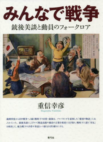 良書網 みんなで戦争　銃後美談と動員のフォークロア 出版社: 青弓社 Code/ISBN: 9784787220820