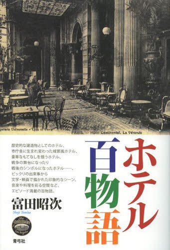 良書網 ホテル百物語 出版社: 青弓社 Code/ISBN: 9784787233622