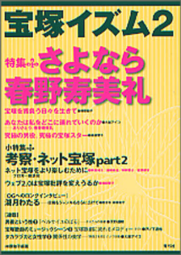 良書網 宝塚イズム　２　特集さよなら春野寿美礼 出版社: 青弓社 Code/ISBN: 9784787272386