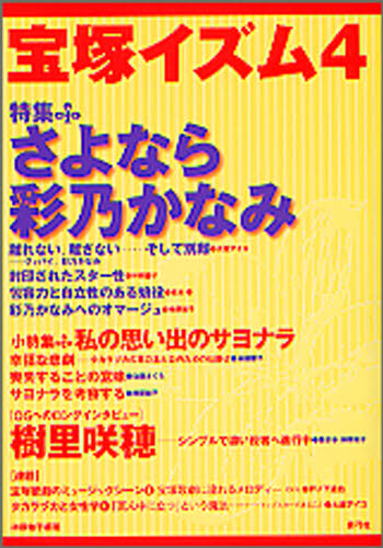 良書網 宝塚イズム　４　特集さよなら彩乃かなみ 出版社: 青弓社 Code/ISBN: 9784787272461