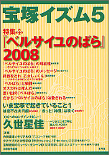 宝塚イズム　５　特集『ベルサイユのばら』２００８