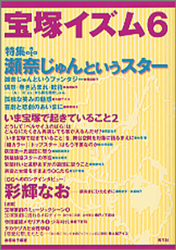 宝塚イズム　６　特集瀬奈じゅんというｽﾀｰ