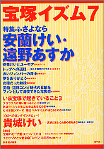 良書網 宝塚イズム　７　特集さよなら安蘭けい・遠野あすか 出版社: 青弓社 Code/ISBN: 9784787272584