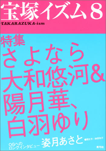 良書網 宝塚イズム　８ 特集さよなら大和悠河&陽月華、白羽ゆり 出版社: 青弓社 Code/ISBN: 9784787272683