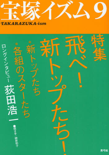 良書網 宝塚イズム　９ 出版社: 青弓社 Code/ISBN: 9784787272713