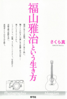 良書網 福山雅治という生き方 出版社: 青弓社 Code/ISBN: 9784787272829