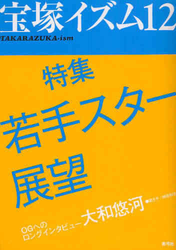 良書網 宝塚イズム　１２ 出版社: 青弓社 Code/ISBN: 9784787272867