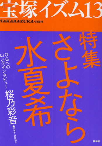良書網 宝塚イズム　１３ 出版社: 青弓社 Code/ISBN: 9784787272911