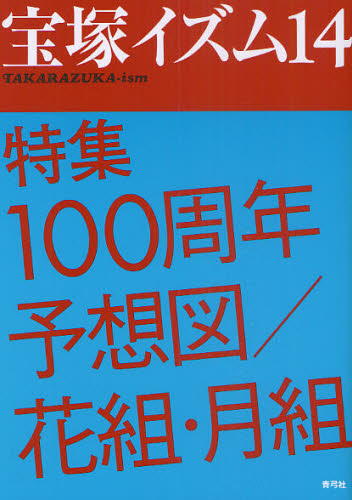良書網 宝塚イズム　１４ 出版社: 青弓社 Code/ISBN: 9784787272959