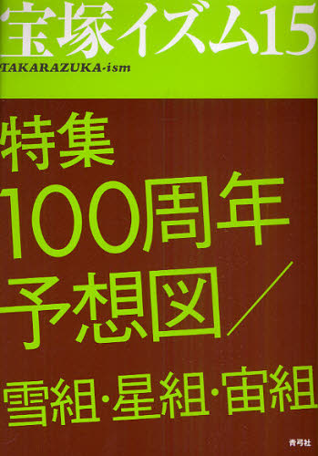 良書網 宝塚イズム　１５ 出版社: 青弓社 Code/ISBN: 9784787272997