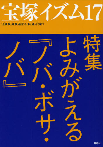 良書網 宝塚イズム　１７ 出版社: 青弓社 Code/ISBN: 9784787273093