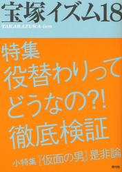 宝塚イズム　１８