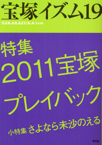 宝塚イズム　１９