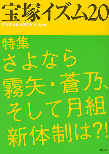 良書網 宝塚イズム　２０ 出版社: 青弓社 Code/ISBN: 9784787273215
