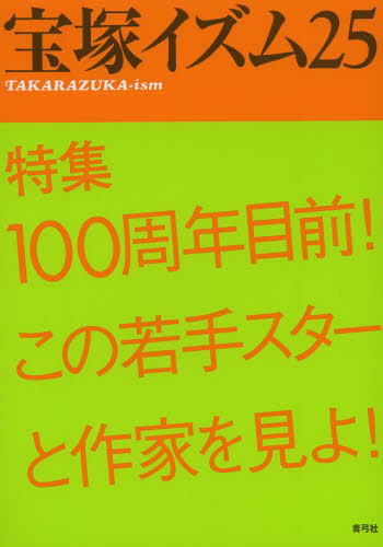 良書網 宝塚イズム　２５ 出版社: 青弓社 Code/ISBN: 9784787273376