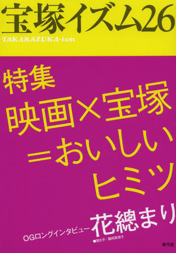 良書網 宝塚イズム　２６ 出版社: 青弓社 Code/ISBN: 9784787273437