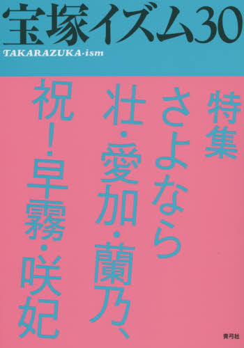 良書網 宝塚イズム　３０ 出版社: 青弓社 Code/ISBN: 9784787273673