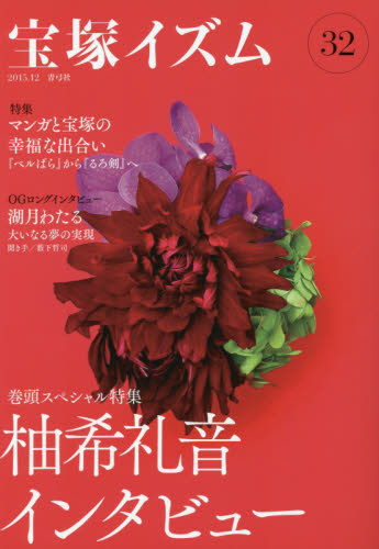 良書網 宝塚イズム　３２ 出版社: 青弓社 Code/ISBN: 9784787273840