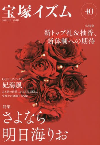 良書網 宝塚イズム　４０ 出版社: 青弓社 Code/ISBN: 9784787274243
