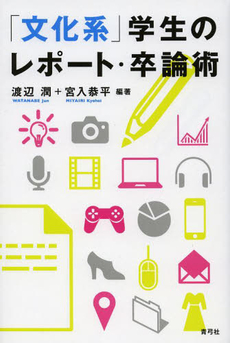 良書網 「文化系」学生のレポート・卒論術 出版社: 青弓社 Code/ISBN: 9784787292124