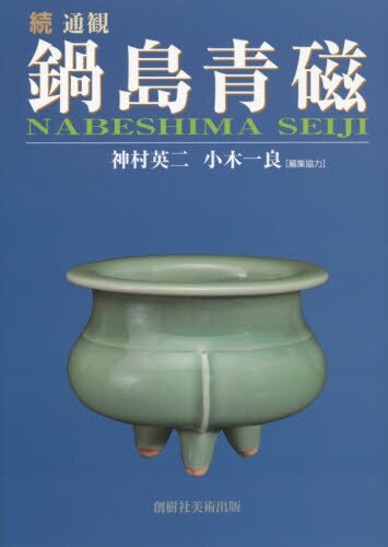 良書網 通観鍋島青磁　続 出版社: 創樹社美術出版 Code/ISBN: 9784787600868