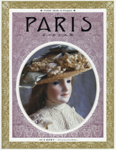 PARISモードと人形