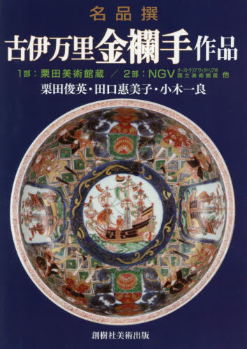 古伊万里金襴手作品　名品撰