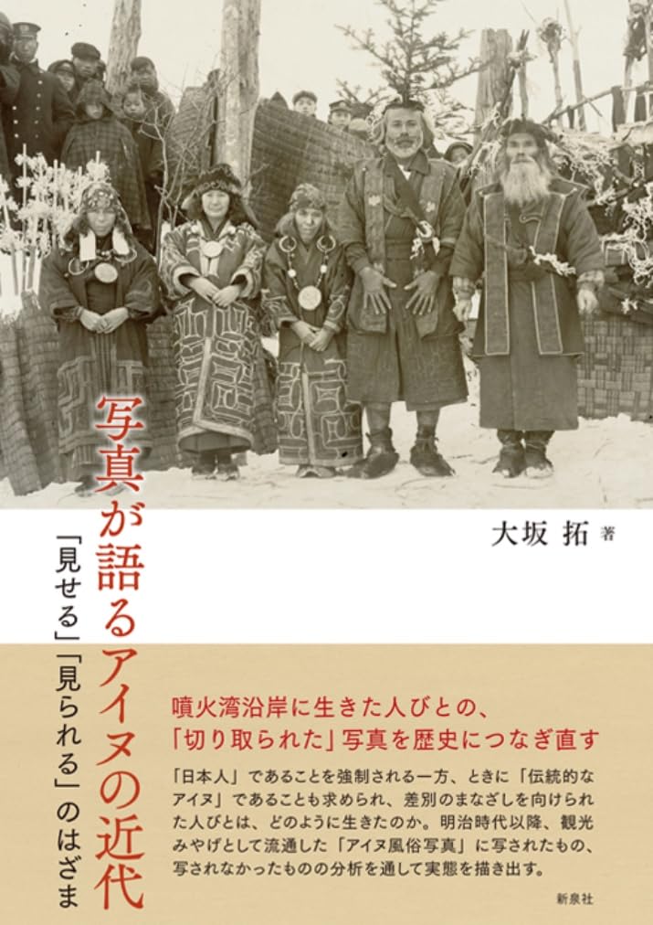 写真が語るアイヌの近代　「見せる」「見られる」のはざま