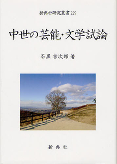 良書網 中世の芸能・文学試論 出版社: 新典社 Code/ISBN: 9784787942296