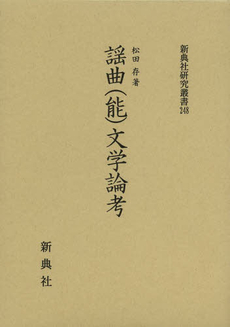 良書網 謡曲（能）文学論考 出版社: 新典社 Code/ISBN: 9784787942487