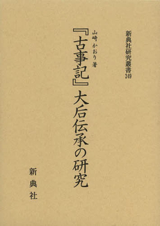 良書網 『古事記』大后伝承の研究 出版社: 新典社 Code/ISBN: 9784787942494