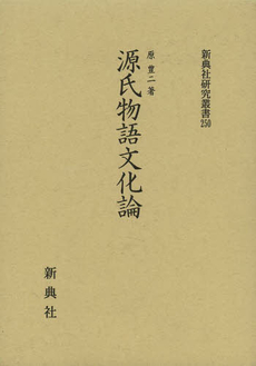 良書網 源氏物語文化論 出版社: 新典社 Code/ISBN: 9784787942500