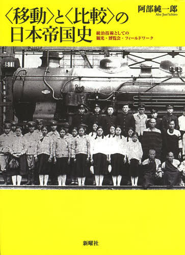 〈移動〉と〈比較〉の日本帝国史　統治技術としての観光・博覧会・フィールドワーク