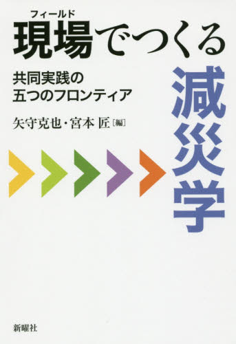 良書網 現場(フィールド)でつくる減災学 共同実践の五つのフロンティア 出版社: 新曜社 Code/ISBN: 9784788514669